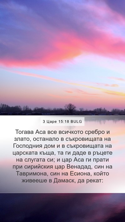 3 Царе 15:18 BULG Bible Verse Image
