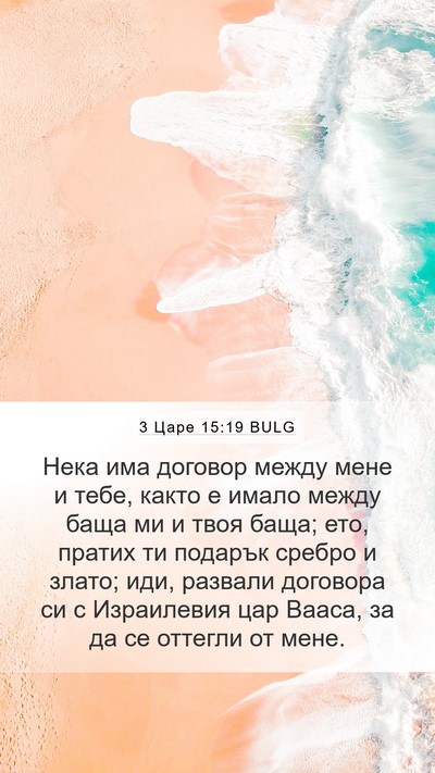 3 Царе 15:19 BULG Bible Verse Image