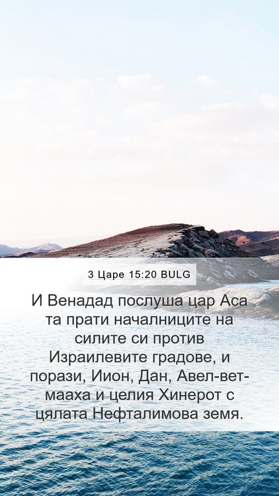 3 Царе 15:20 BULG Bible Verse Image