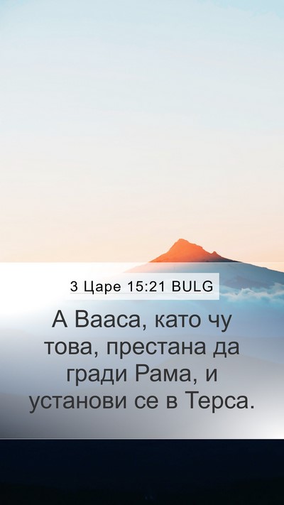 3 Царе 15:21 BULG Bible Verse Image