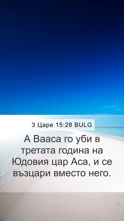 3 Царе 15:28 BULG Bible Verse Image