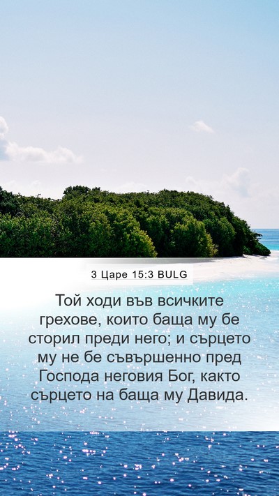3 Царе 15:3 BULG Bible Verse Image