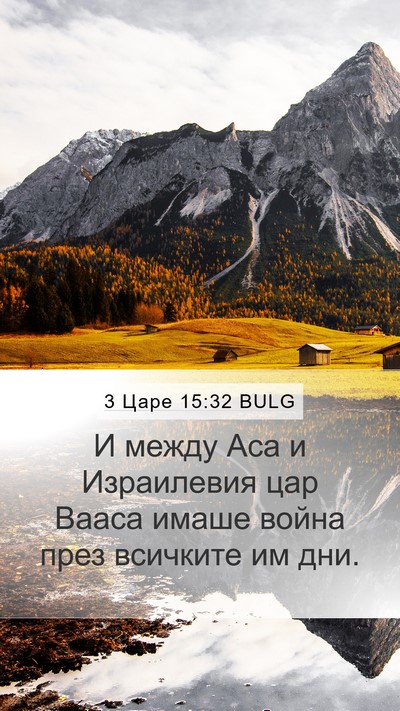 3 Царе 15:32 BULG Mobile Phone Wallpaper - И между Аса и Израилевия - Mobile Bible Verse Wallpaper