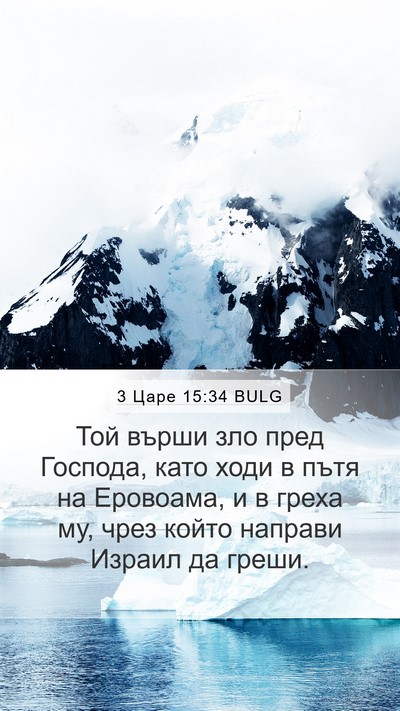 3 Царе 15:34 BULG Bible Verse Image