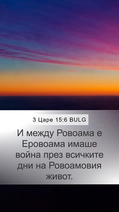3 Царе 15:6 BULG Bible Verse Image