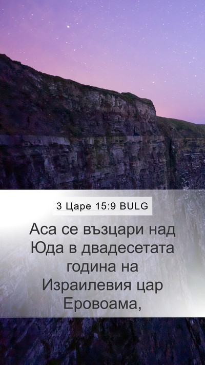3 Царе 15:9 BULG Mobile Phone Wallpaper - Аса се възцари над Юда в - Mobile Bible Verse Wallpaper