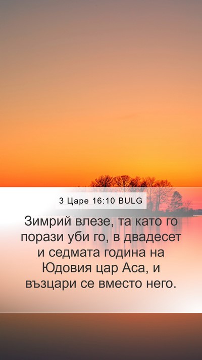 3 Царе 16:10 BULG Bible Verse Image