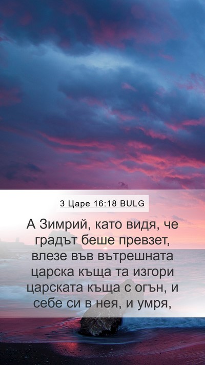 3 Царе 16:18 BULG Bible Verse Image