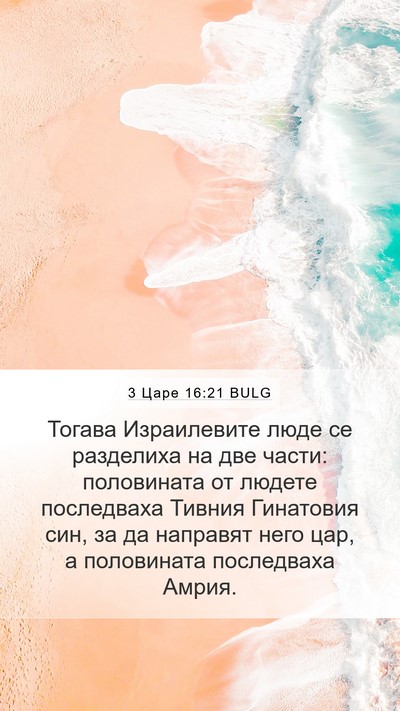 3 Царе 16:21 BULG Mobile Phone Wallpaper - Тогава Израилевите люде се - Mobile Bible Verse Wallpaper