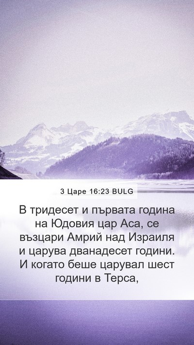 3 Царе 16:23 BULG Bible Verse Image