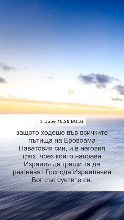 3 Царе 16:26 BULG Bible Verse Image