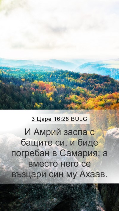3 Царе 16:28 BULG Bible Verse Image