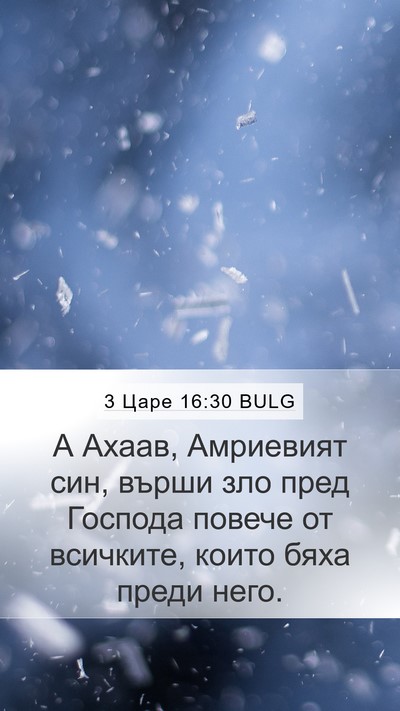 3 Царе 16:30 BULG Bible Verse Image
