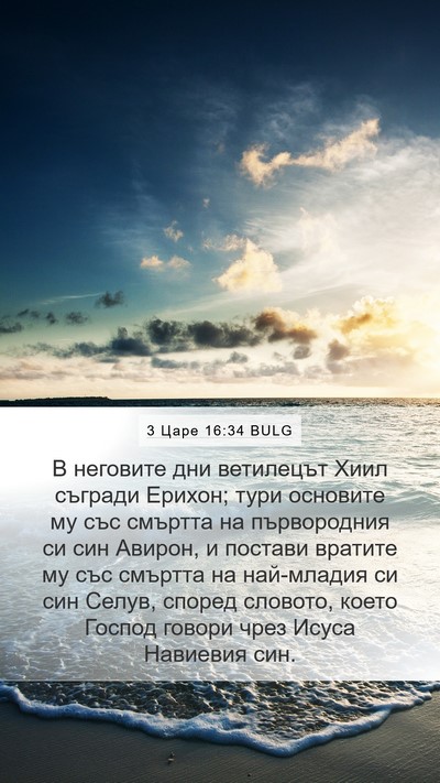 3 Царе 16:34 BULG Bible Verse Image