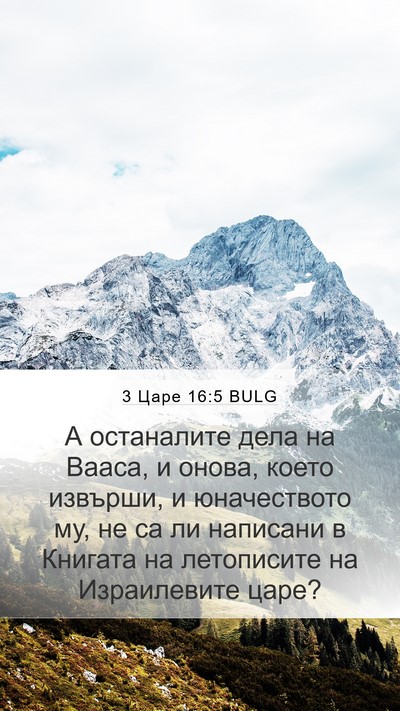 3 Царе 16:5 BULG Mobile Phone Wallpaper - А останалите дела на Вааса, - Mobile Bible Verse Wallpaper