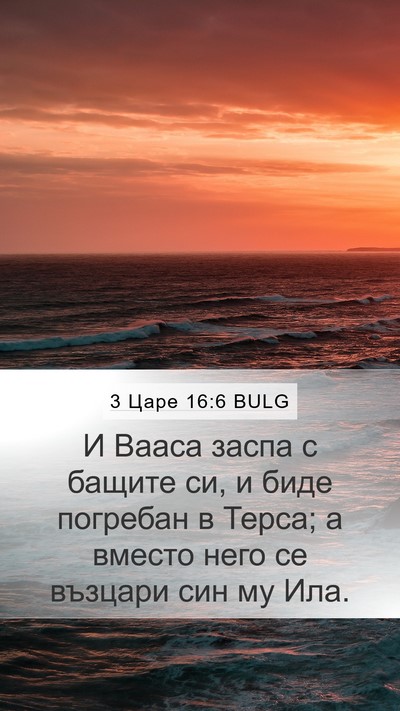 3 Царе 16:6 BULG Bible Verse Image