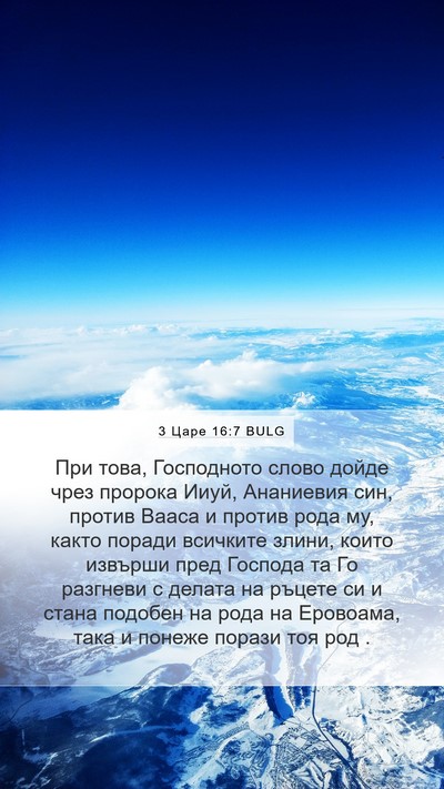 3 Царе 16:7 BULG Bible Verse Image
