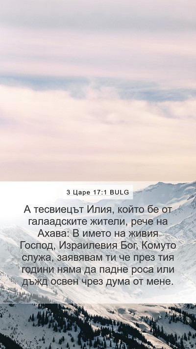 3 Царе 17:1 BULG Bible Verse Image