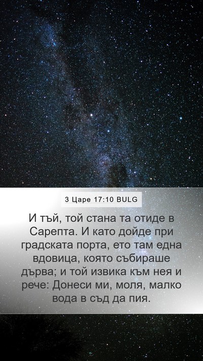 3 Царе 17:10 BULG Bible Verse Image