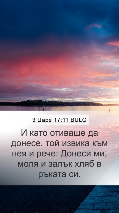 3 Царе 17:11 BULG Mobile Phone Wallpaper - И като отиваше да донесе, - Mobile Bible Verse Wallpaper