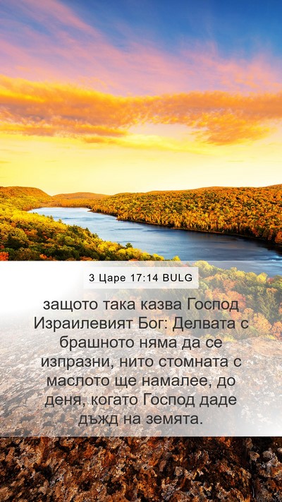3 Царе 17:14 BULG Bible Verse Image