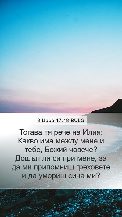 3 Царе 17:18 BULG Bible Verse Image