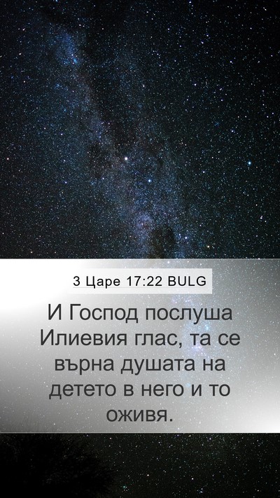 3 Царе 17:22 BULG Mobile Phone Wallpaper - И Господ послуша Илиевия - Mobile Bible Verse Wallpaper