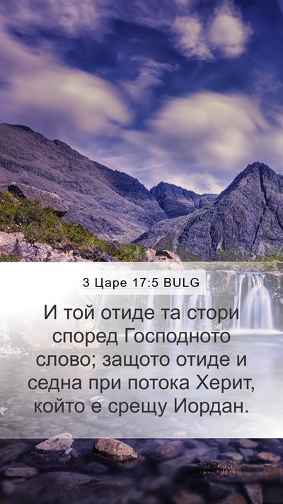 3 Царе 17:5 BULG Mobile Phone Wallpaper - И той отиде та стори според - Mobile Bible Verse Wallpaper