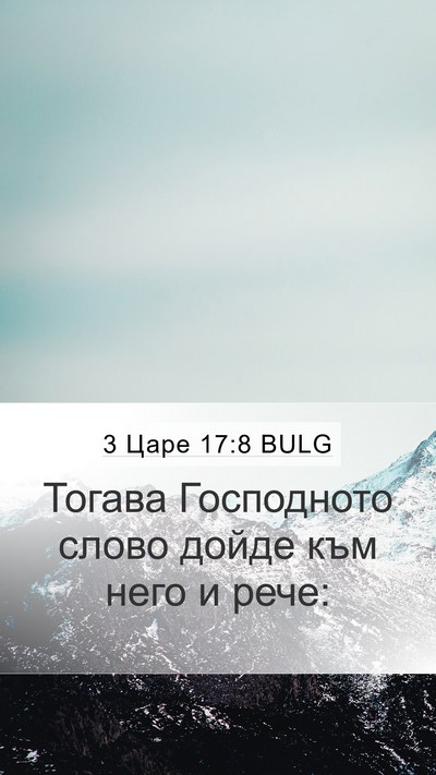 3 Царе 17:8 BULG Mobile Phone Wallpaper - Тогава Господното слово - Mobile Bible Verse Wallpaper