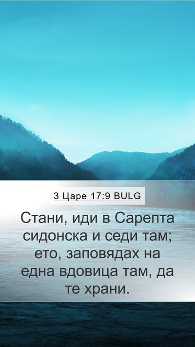 3 Царе 17:9 BULG Bible Verse Image