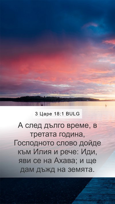 3 Царе 18:1 BULG Bible Verse Image