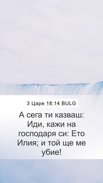 3 Царе 18:14 BULG Bible Verse Image