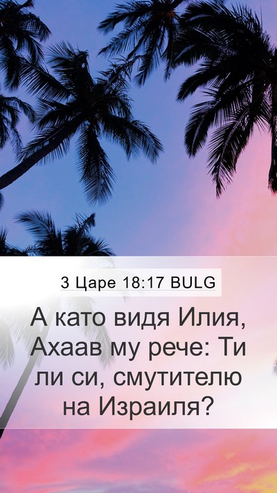 3 Царе 18:17 BULG Bible Verse Image
