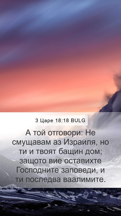 3 Царе 18:18 BULG Bible Verse Image