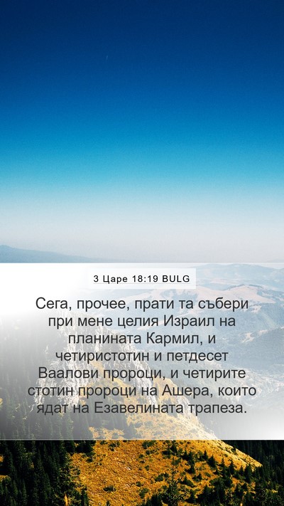 3 Царе 18:19 BULG Bible Verse Image