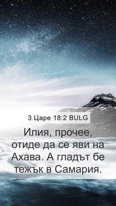 3 Царе 18:2 BULG Bible Verse Image