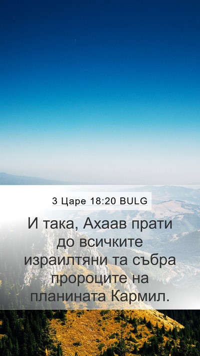 3 Царе 18:20 BULG Bible Verse Image