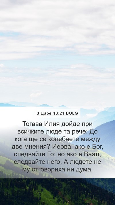 3 Царе 18:21 BULG Bible Verse Image