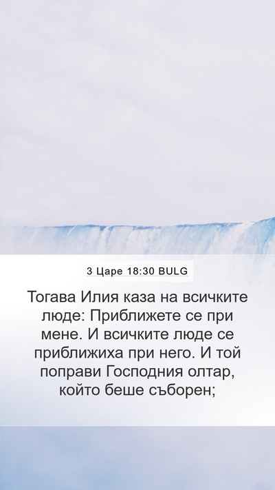 3 Царе 18:30 BULG Bible Verse Image
