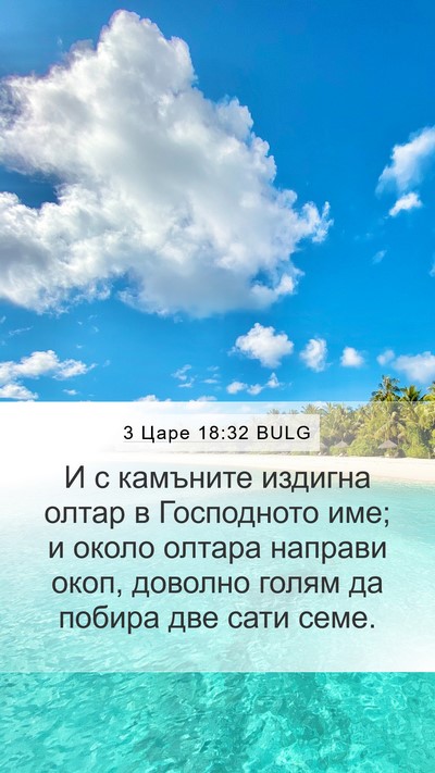 3 Царе 18:32 BULG Bible Verse Image