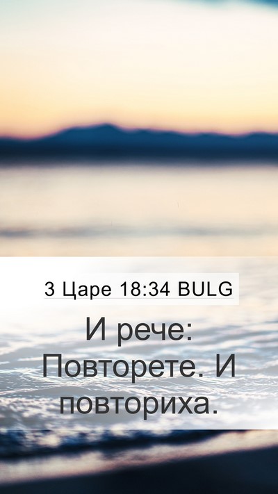 3 Царе 18:34 BULG Mobile Phone Wallpaper - И рече: Повторете. И - Mobile Bible Verse Wallpaper
