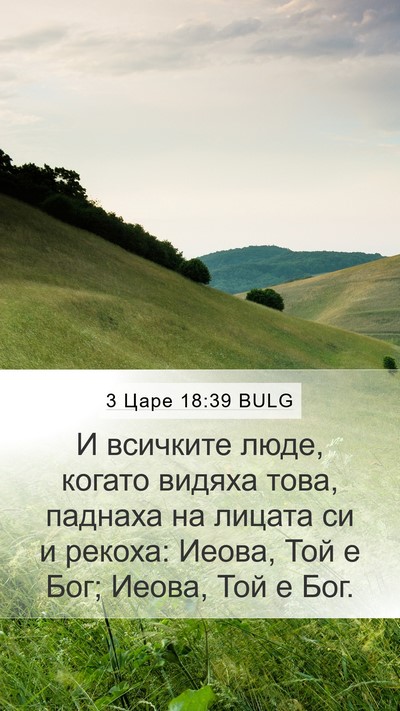 3 Царе 18:39 BULG Bible Verse Image