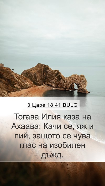 3 Царе 18:41 BULG Bible Verse Image