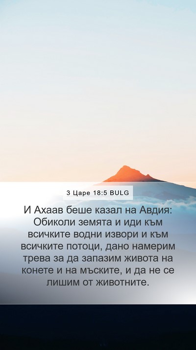 3 Царе 18:5 BULG Bible Verse Image