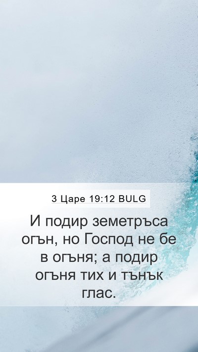 3 Царе 19:12 BULG Mobile Phone Wallpaper - И подир земетръса огън, но - Mobile Bible Verse Wallpaper