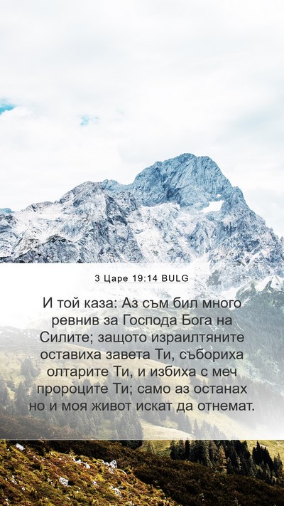 3 Царе 19:14 BULG Bible Verse Image