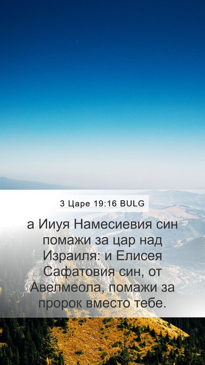 3 Царе 19:16 BULG Bible Verse Image
