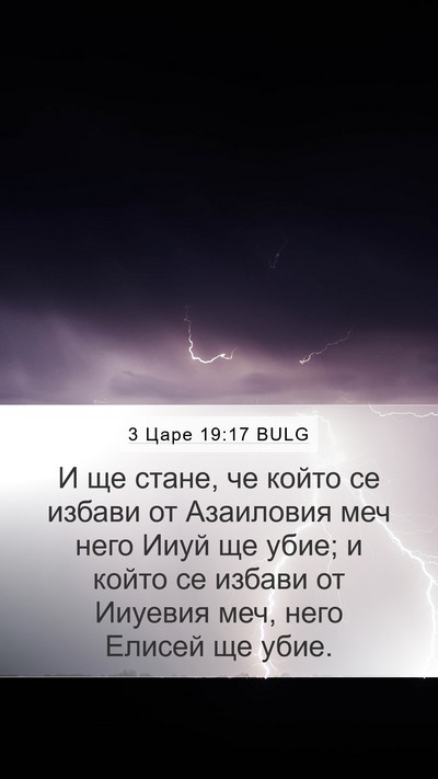 3 Царе 19:17 BULG Bible Verse Image