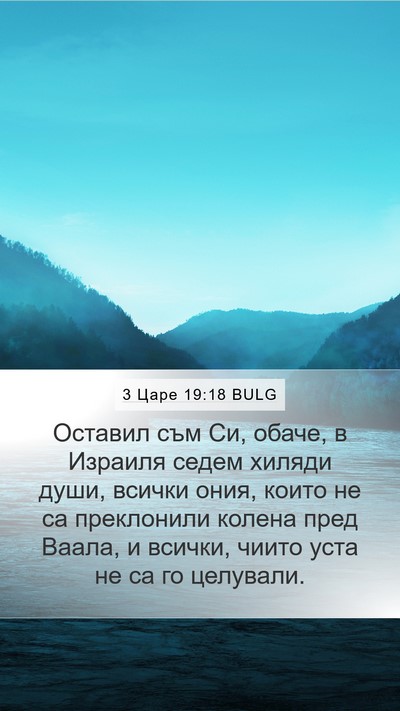 3 Царе 19:18 BULG Bible Verse Image