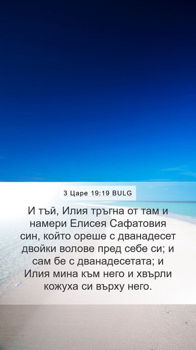 3 Царе 19:19 BULG Bible Verse Image